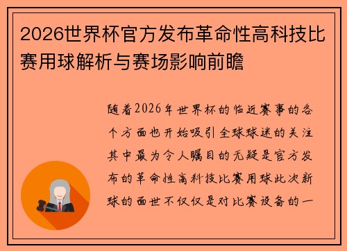 2026世界杯官方发布革命性高科技比赛用球解析与赛场影响前瞻 2026世界杯官方发布革命性高科技比赛用球解析与赛场影响前瞻
