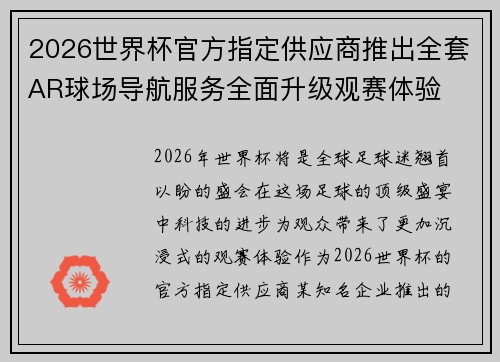 2026世界杯官方指定供应商推出全套AR球场导航服务全面升级观赛体验 2026世界杯官方指定供应商推出全套AR球场导航服务全面升级观赛体验
