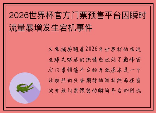 2026世界杯官方门票预售平台因瞬时流量暴增发生宕机事件 2026世界杯官方门票预售平台因瞬时流量暴增发生宕机事件