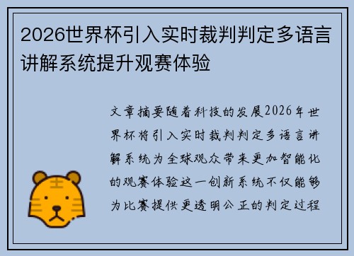2026世界杯引入实时裁判判定多语言讲解系统提升观赛体验 2026世界杯引入实时裁判判定多语言讲解系统提升观赛体验