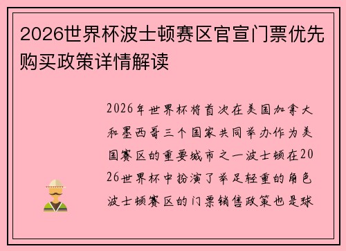 2026世界杯波士顿赛区官宣门票优先购买政策详情解读 2026世界杯波士顿赛区官宣门票优先购买政策详情解读