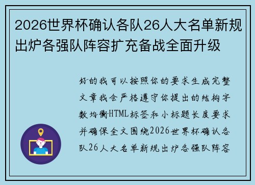 2026世界杯确认各队26人大名单新规出炉各强队阵容扩充备战全面升级 2026世界杯确认各队26人大名单新规出炉各强队阵容扩充备战全面升级
