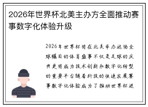 2026年世界杯北美主办方全面推动赛事数字化体验升级