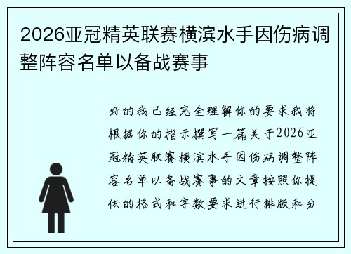 2026亚冠精英联赛横滨水手因伤病调整阵容名单以备战赛事