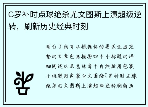 C罗补时点球绝杀尤文图斯上演超级逆转，刷新历史经典时刻