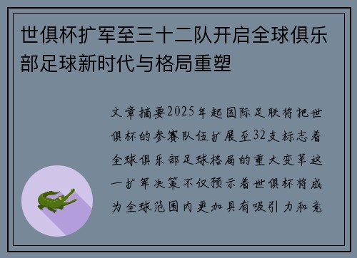 世俱杯扩军至三十二队开启全球俱乐部足球新时代与格局重塑