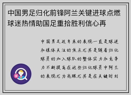 中国男足归化前锋阿兰关键进球点燃球迷热情助国足重拾胜利信心再