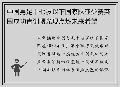 中国男足十七岁以下国家队亚少赛突围成功青训曙光现点燃未来希望