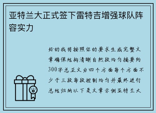 亚特兰大正式签下雷特吉增强球队阵容实力 亚特兰大正式签下雷特吉增强球队阵容实力