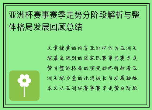 亚洲杯赛事赛季走势分阶段解析与整体格局发展回顾总结