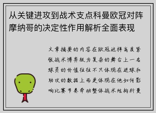 从关键进攻到战术支点科曼欧冠对阵摩纳哥的决定性作用解析全面表现