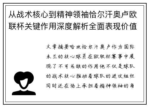从战术核心到精神领袖恰尔汗奥卢欧联杯关键作用深度解析全面表现价值 从战术核心到精神领袖恰尔汗奥卢欧联杯关键作用深度解析全面表现价值