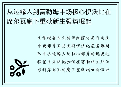 从边缘人到富勒姆中场核心伊沃比在席尔瓦麾下重获新生强势崛起 从边缘人到富勒姆中场核心伊沃比在席尔瓦麾下重获新生强势崛起