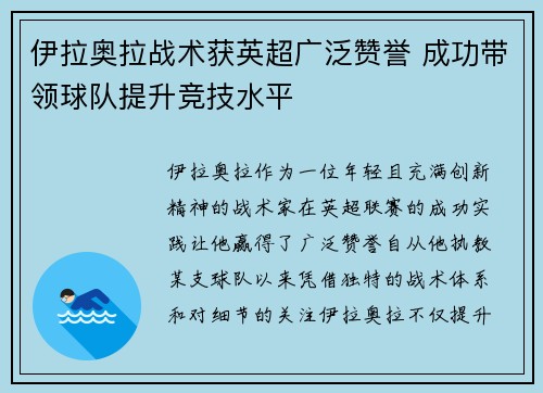 伊拉奥拉战术获英超广泛赞誉 成功带领球队提升竞技水平 伊拉奥拉战术获英超广泛赞誉 成功带领球队提升竞技水平