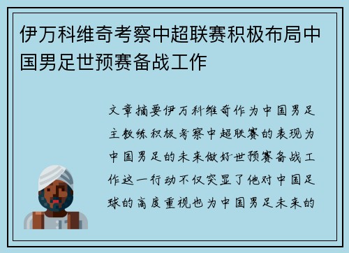 伊万科维奇考察中超联赛积极布局中国男足世预赛备战工作 伊万科维奇考察中超联赛积极布局中国男足世预赛备战工作