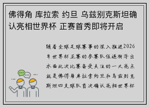 佛得角 库拉索 约旦 乌兹别克斯坦确认亮相世界杯 正赛首秀即将开启 佛得角 库拉索 约旦 乌兹别克斯坦确认亮相世界杯 正赛首秀即将开启