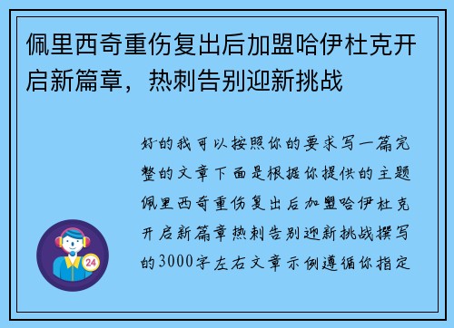 佩里西奇重伤复出后加盟哈伊杜克开启新篇章,热刺告别迎新挑战 佩里西奇重伤复出后加盟哈伊杜克开启新篇章,热刺告别迎新挑战