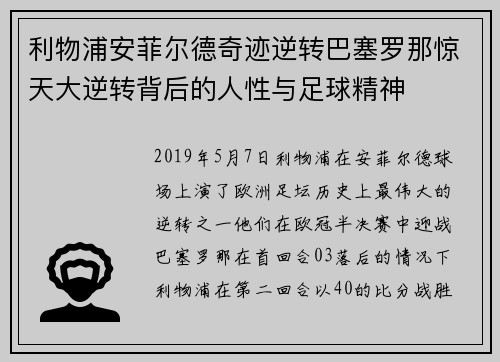 利物浦安菲尔德奇迹逆转巴塞罗那惊天大逆转背后的人性与足球精神 利物浦安菲尔德奇迹逆转巴塞罗那惊天大逆转背后的人性与足球精神