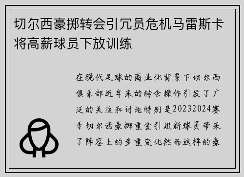切尔西豪掷转会引冗员危机马雷斯卡将高薪球员下放训练 切尔西豪掷转会引冗员危机马雷斯卡将高薪球员下放训练