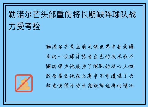 勒诺尔芒头部重伤将长期缺阵球队战力受考验 勒诺尔芒头部重伤将长期缺阵球队战力受考验