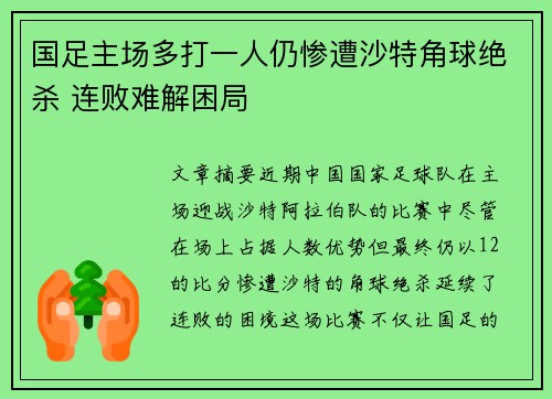 国足主场多打一人仍惨遭沙特角球绝杀 连败难解困局