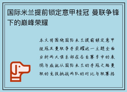 国际米兰提前锁定意甲桂冠 曼联争锋下的巅峰荣耀 国际米兰提前锁定意甲桂冠 曼联争锋下的巅峰荣耀