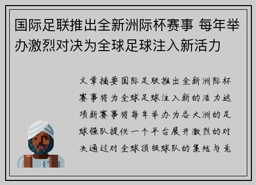 国际足联推出全新洲际杯赛事 每年举办激烈对决为全球足球注入新活力 国际足联推出全新洲际杯赛事 每年举办激烈对决为全球足球注入新活力