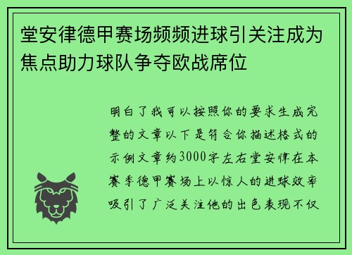 堂安律德甲赛场频频进球引关注成为焦点助力球队争夺欧战席位 堂安律德甲赛场频频进球引关注成为焦点助力球队争夺欧战席位