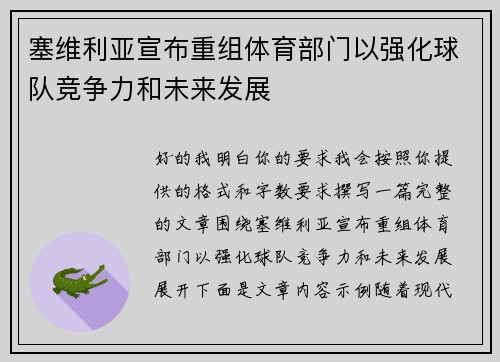 塞维利亚宣布重组体育部门以强化球队竞争力和未来发展 塞维利亚宣布重组体育部门以强化球队竞争力和未来发展