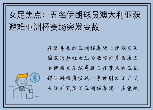 女足焦点：五名伊朗球员澳大利亚获避难亚洲杯赛场突发变故