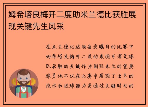 姆希塔良梅开二度助米兰德比获胜展现关键先生风采 姆希塔良梅开二度助米兰德比获胜展现关键先生风采