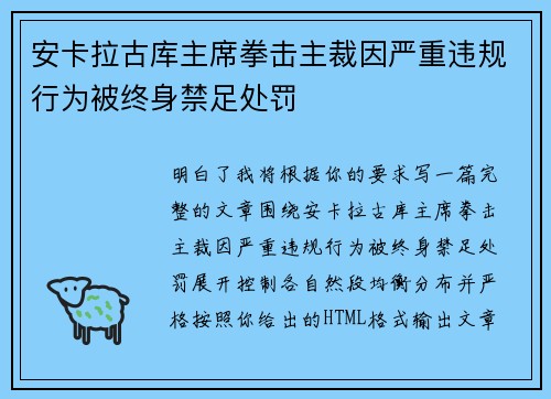 安卡拉古库主席拳击主裁因严重违规行为被终身禁足处罚