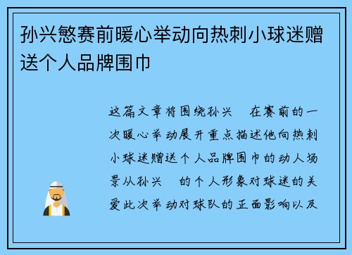 孙兴慜赛前暖心举动向热刺小球迷赠送个人品牌围巾