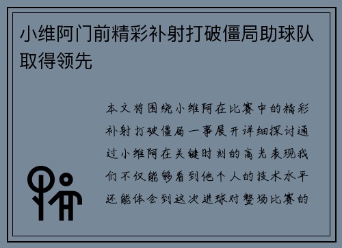 小维阿门前精彩补射打破僵局助球队取得领先