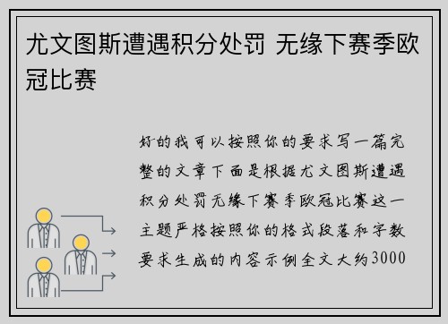 尤文图斯遭遇积分处罚 无缘下赛季欧冠比赛 尤文图斯遭遇积分处罚 无缘下赛季欧冠比赛