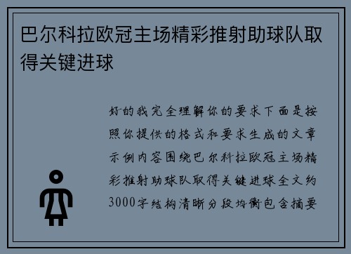 巴尔科拉欧冠主场精彩推射助球队取得关键进球 巴尔科拉欧冠主场精彩推射助球队取得关键进球