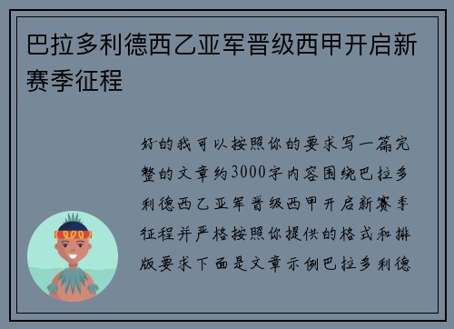 巴拉多利德西乙亚军晋级西甲开启新赛季征程
