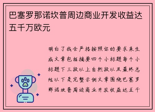 巴塞罗那诺坎普周边商业开发收益达五千万欧元 巴塞罗那诺坎普周边商业开发收益达五千万欧元
