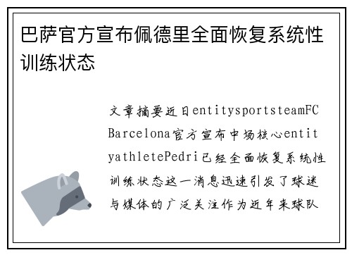 巴萨官方宣布佩德里全面恢复系统性训练状态 巴萨官方宣布佩德里全面恢复系统性训练状态