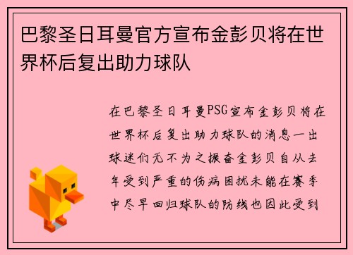 巴黎圣日耳曼官方宣布金彭贝将在世界杯后复出助力球队 巴黎圣日耳曼官方宣布金彭贝将在世界杯后复出助力球队