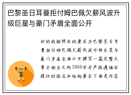 巴黎圣日耳曼拒付姆巴佩欠薪风波升级巨星与豪门矛盾全面公开