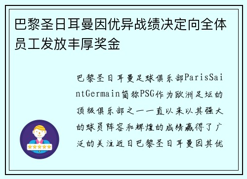 巴黎圣日耳曼因优异战绩决定向全体员工发放丰厚奖金 巴黎圣日耳曼因优异战绩决定向全体员工发放丰厚奖金