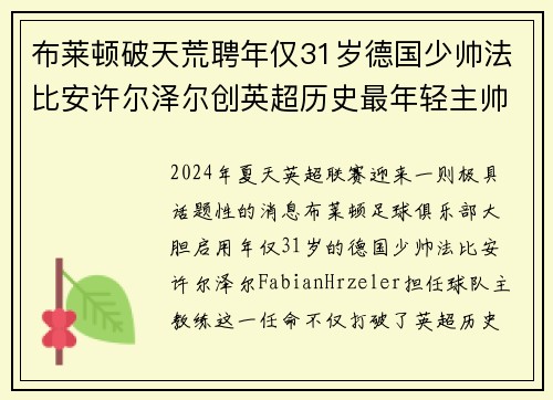 布莱顿破天荒聘年仅31岁德国少帅法比安许尔泽尔创英超历史最年轻主帅纪录