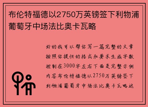 布伦特福德以2750万英镑签下利物浦葡萄牙中场法比奥卡瓦略 布伦特福德以2750万英镑签下利物浦葡萄牙中场法比奥卡瓦略