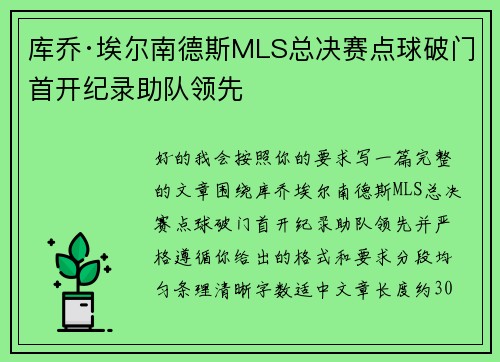 库乔·埃尔南德斯MLS总决赛点球破门首开纪录助队领先 库乔·埃尔南德斯MLS总决赛点球破门首开纪录助队领先