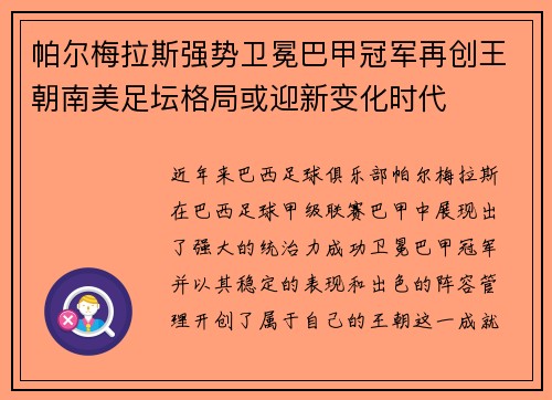 帕尔梅拉斯强势卫冕巴甲冠军再创王朝南美足坛格局或迎新变化时代