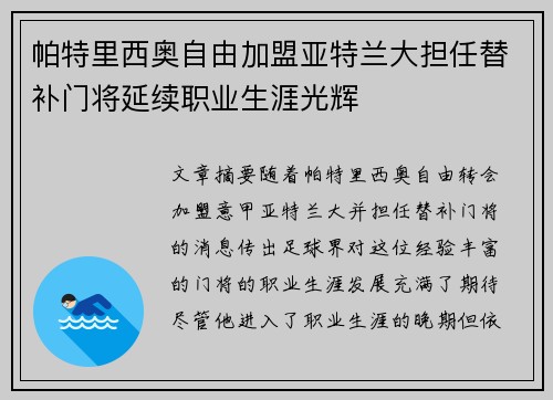 帕特里西奥自由加盟亚特兰大担任替补门将延续职业生涯光辉 帕特里西奥自由加盟亚特兰大担任替补门将延续职业生涯光辉
