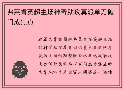 弗莱肯英超主场神奇助攻莫派单刀破门成焦点 弗莱肯英超主场神奇助攻莫派单刀破门成焦点