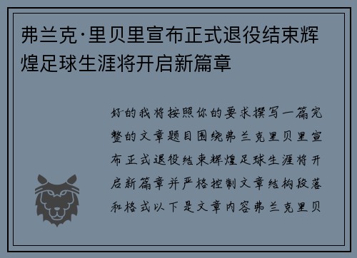 弗兰克·里贝里宣布正式退役结束辉煌足球生涯将开启新篇章