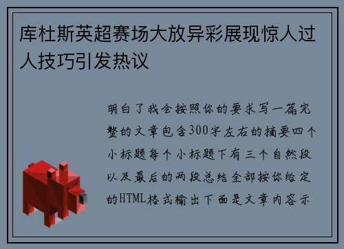 库杜斯英超赛场大放异彩展现惊人过人技巧引发热议